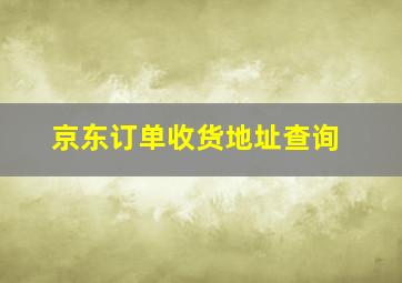 京东订单收货地址查询