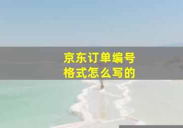 京东订单编号格式怎么写的