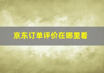 京东订单评价在哪里看