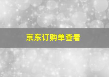 京东订购单查看