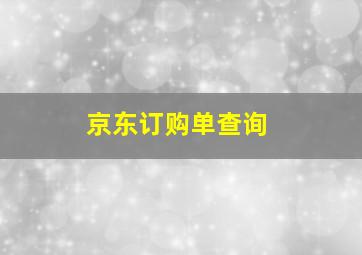 京东订购单查询