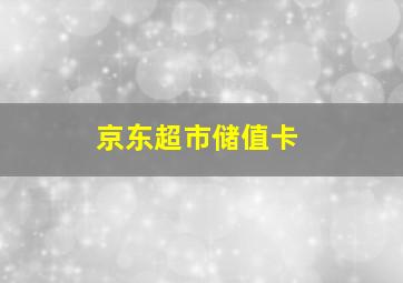 京东超市储值卡