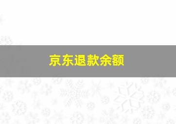 京东退款余额