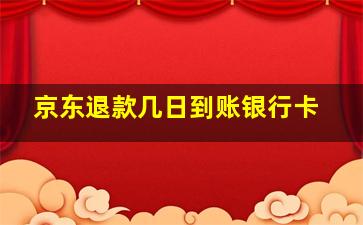 京东退款几日到账银行卡