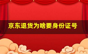 京东退货为啥要身份证号