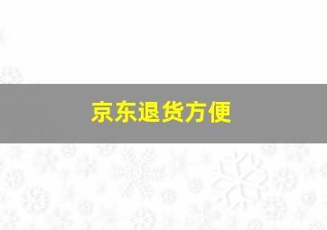 京东退货方便