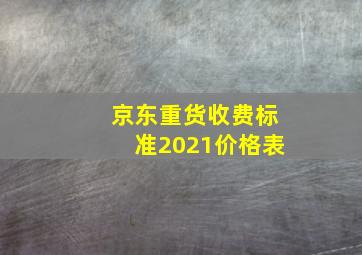 京东重货收费标准2021价格表