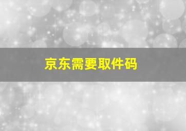 京东需要取件码