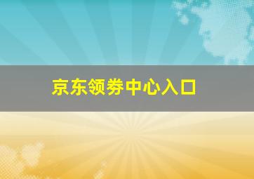 京东领劵中心入口