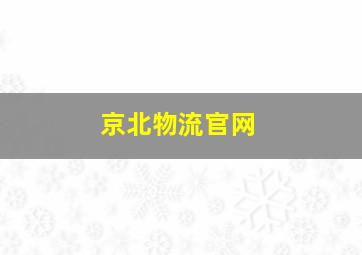 京北物流官网