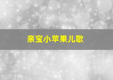 亲宝小苹果儿歌