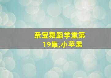 亲宝舞蹈学堂第19集,小苹果