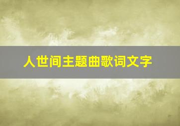 人世间主题曲歌词文字