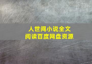 人世间小说全文阅读百度网盘资源