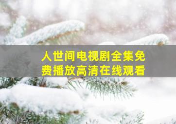 人世间电视剧全集免费播放高清在线观看