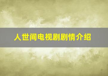 人世间电视剧剧情介绍