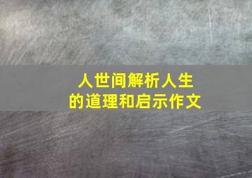 人世间解析人生的道理和启示作文