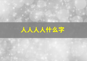 人人人人什么字