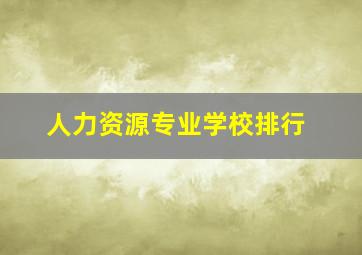 人力资源专业学校排行