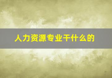 人力资源专业干什么的