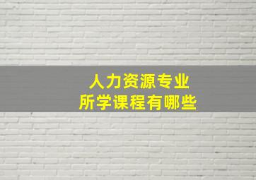 人力资源专业所学课程有哪些