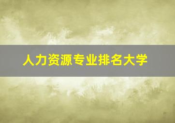 人力资源专业排名大学