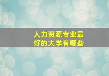 人力资源专业最好的大学有哪些