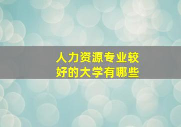 人力资源专业较好的大学有哪些