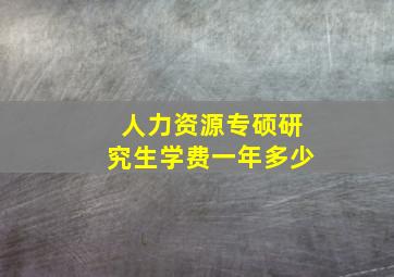 人力资源专硕研究生学费一年多少