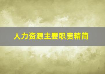 人力资源主要职责精简