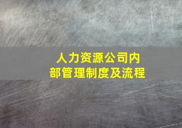 人力资源公司内部管理制度及流程