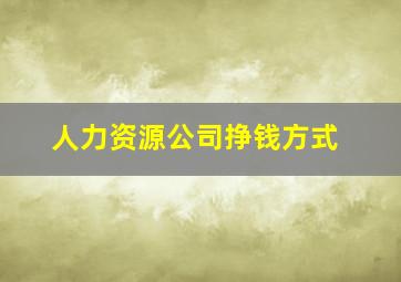 人力资源公司挣钱方式