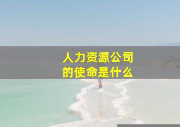 人力资源公司的使命是什么