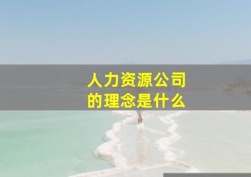 人力资源公司的理念是什么