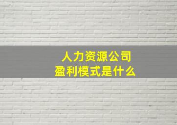 人力资源公司盈利模式是什么