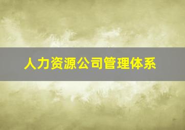 人力资源公司管理体系