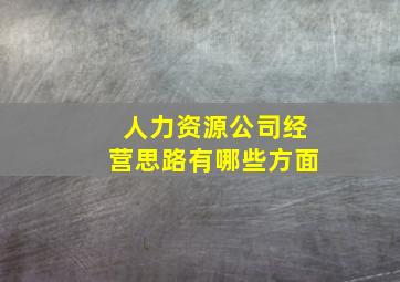 人力资源公司经营思路有哪些方面