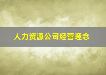 人力资源公司经营理念