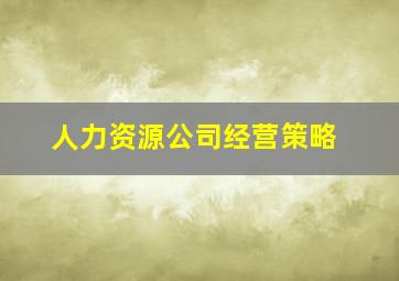 人力资源公司经营策略