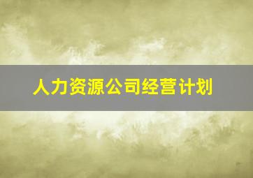 人力资源公司经营计划