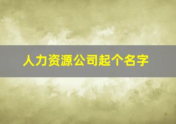 人力资源公司起个名字