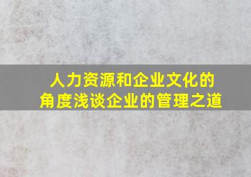 人力资源和企业文化的角度浅谈企业的管理之道