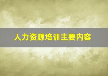 人力资源培训主要内容