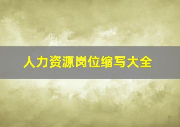 人力资源岗位缩写大全