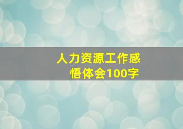 人力资源工作感悟体会100字