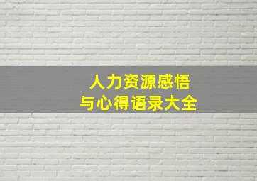 人力资源感悟与心得语录大全