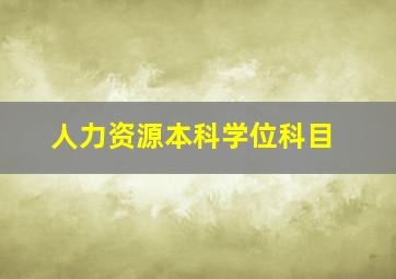 人力资源本科学位科目