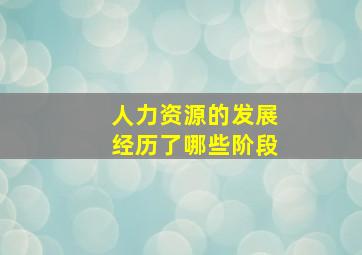 人力资源的发展经历了哪些阶段