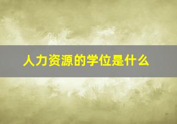 人力资源的学位是什么