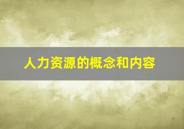 人力资源的概念和内容